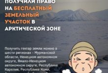 Photo of Жители всех регионов получили право на бесплатный гектар земли в Арктике