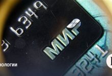 Photo of Платежную систему «Мир» опробовали в ОАЭ