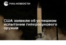 Photo of США заявили об успешном испытании гиперзвукового оружия