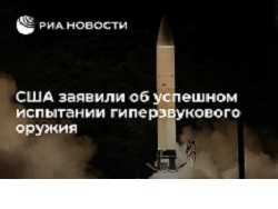 Photo of США заявили об успешном испытании гиперзвукового оружия