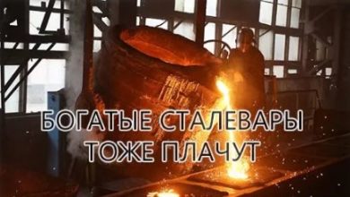 Photo of Богатые сталевары тоже плачут